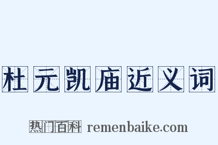 杜元凯庙近义词是什么意思的图片